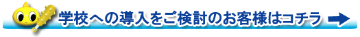 学校への導入をご検討のお客様はコチラ