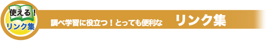 調べ学習に役立つ！リンク集