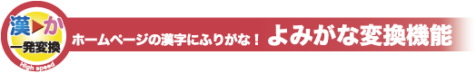 ホームページの漢字にふりがな！よみがな変換機能